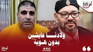 مغربي عايش في ليبيا يشكو من غياب القنصلية والسفارة المغربية.. ولادنا معندهمش هوية وميقدروش يقراو