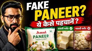 Real vs Fake Paneer  जानें अमूल पनीर की सच्चाई और घर पर पहचानने के तरीके! #fakepanner #amul #panner
