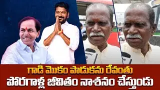 Old Man Fire On CM Revanth Reddy Ruling | Telangana Public Talk | KCR | Tupaki Critics