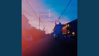 すきあい