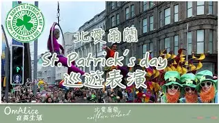 087_北愛爾蘭 St.Patrick's day ☘️ 巡遊 I 特備節目 I 即日剪輯