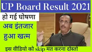 up board result 2021 लो कर दिया date की घोषणा । कब आएगा रिजल्ट जल्दी देखो। मंत्री जी ने क्या कहा ?