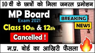 MP Board Exams 2021 Cancelled! Class 10 General Promotion Class 12th exam soon | Latest News  #mpbse
