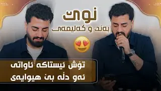 Ali Ramazan Daneshtni Botan Work Track 3 عەلی رەمەزان دانیشتنی بۆتان وۆرک 