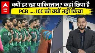 T20 World Cup: India-Pakistan Match से क्यों पीछे हटा Pakistan? जानिए पूरी सच्चाई |ABPLIVE