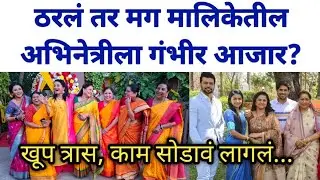 ठरलं तर मग मालिकेतील अभिनेत्रीला गंभीर आजार? |Tharl tar mag Starprvha Serail news update 