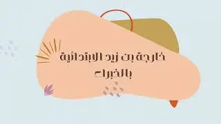 الحفل الختامي لتكريم المتفوقين لمدرسة خارجة بن زيد بالخبراء