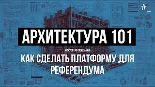 Как на коленке за день сделать платформу для референдума в целой стране. Пример. Архитектура 101.