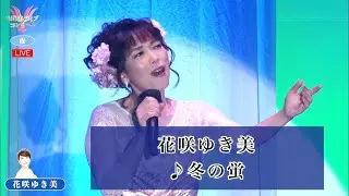 花咲ゆき美②  ♪冬の蛍【2022 04 04　第８回You遊ライブコンサート　in埼玉　夜の部】