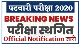 राजस्थान पटवारी परीक्षा स्थगित/patwari exam today news/patwari exam postponed/breaking news