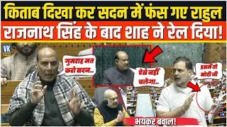 किताब दिखा कर सदन में फंस गए Rahul Gandhi,पहले Rajnath Singh फिर Amit Shah धागें खोल कर रख दिए !