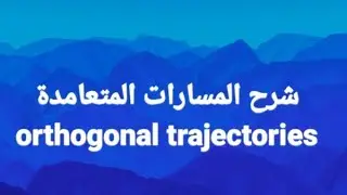 شرح المسارات المتعامدة orthogonal trajectories part 1