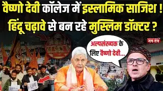 Vaishno Devi College के 50 में से 42 स्टूडेंट्स Muslims, jammu में BJP ने क्यों काटा बवाल |