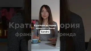 А вы знали, что у модного дома Sandro...