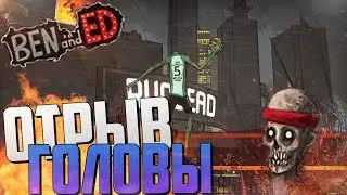 ОТРЫВ ГОЛОВЫ В ИГРЕ Ben and Ed