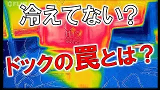 【switch２ドック分解】冷却の真実！？本体の性能を引き出すドック冷却システムの中身を暴け！