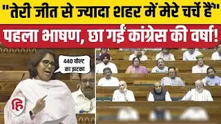 Varsha Gaikwad Loksabha Speech: Mumbai Congress MP का पहला भाषण वायरल, चुनाव आयोग, BJP को लपेटा