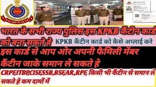 All state police How to aplly canteen card Online KPKB #police #capf #kpkb #canteencard