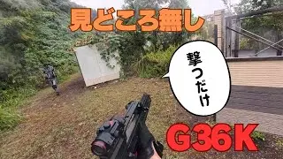 G36K サバゲー　1ヒット