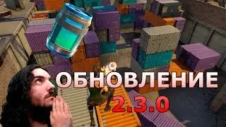 ОБЗОР ОБНОВЛЕНИЯ 2.3.0 / ЯДРЕНЫЙ ОТВАР / РОЗЫГРЫШ ВБАКСОВ В КОНЦЕ ВИДЕО