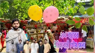 ২০০ বছরের ঐতিহ্যবাহী পৌষ মেলা ২০২৬