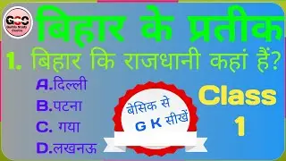 बिहार के राजकीय प्रतीक | State Symbols Of Bihar | general knowledge  Bihar | Bihar G K Quiz in Hindi