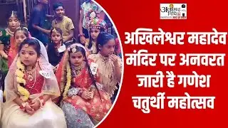 अखिलेश्वर महादेव मंदिर पर अनवरत जारी है गणेश चतुर्थी महोत्सव #Localnews #Localnewsmatters #aligarh