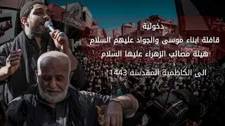 دخولية هيئة مصائب الزهراء | قافلة ابناء موسى والجواد | الى حرم مولانا موسى بن جعفر ع 1443هـ