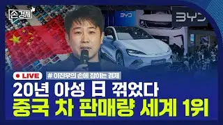 🔴 [손경제 LIVE] 중국차 세계 1위 | 공무원 보수 인상 | 20251231(수)