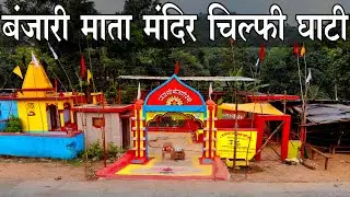 Banjari Mata Mandir Chilpi || Bhoramdev Kawardha || बंजारी माता मंदिर चिल्फी || Chilpi Ghati CGR