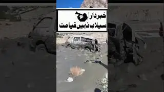 Gilgit-Baltistan Floods 2025 #youtubeshorts