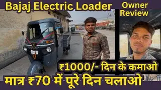 Bajaj electric loader price emi down payment full owner review in Hindi 