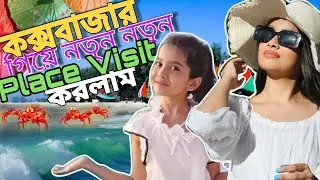 কক্সবাজারে এবার নতুন নতুন যেসব Place ঘুরে দেখলাম|| New Tourists Places of Cox's Bazar|| Cox's Bazar 