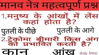 Human eye most important questions | मानव नेत्र महत्वपूर्ण प्रश्न | General science |  study Anmol