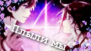 [AMV]Плыли мы...