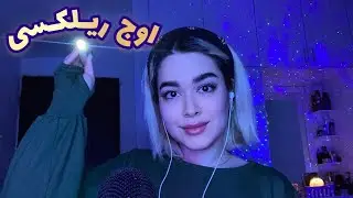 Persian ASMR fall Asleep~دستوراتم دنبال کن تا خوابت ببره😴
