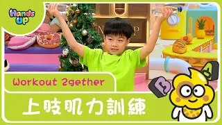 Upper limb strength training | Workout 2gether | Hands Up