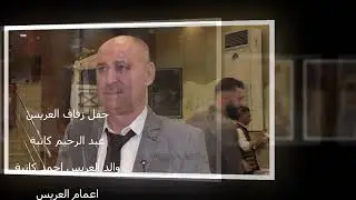 حفل زفاف العريس عبد الرحيم كاتبة ( تصوير حسين حنورة ) المقدمة
