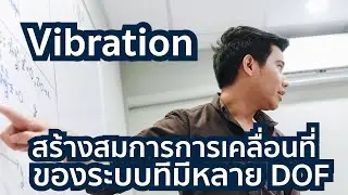 Vibration การสร้างสมการการเคลื่อนที่ ของระบบที่มีหลาย degree of freedom
