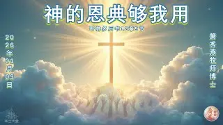2026年01月03日 || 毕士大堂广东线上崇拜聚会 || 讲员: 箫秀燕牧师博士