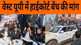 Meerut Band: Strong demand for West UP High Court Bench | Bhartiya Vani