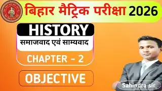 समाजवाद एवं साम्यवाद || samajvad avm samyvaad objetive|| Class10 History chapter 2 objective