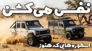معرفی دو تا از یهترین پاژن های خاص ایران 🔥 اسطوره‌هایی که هنوز نفس می‌کشن