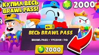 КУПИЛ ВЕСЬ BRAWL PASS 4 СЕЗОН! 10 СИЛА ПАСИВКА и ГАДЖЕТ ЛУ с 1 ЯЩИКА BRAWL STARS