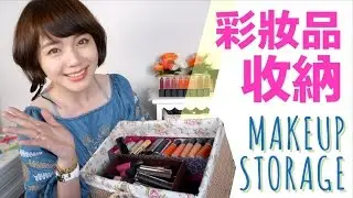 彩妝品收納分享 MAKEUP COLLECTION Storage & Organization｜Peri Makeup Beauty
