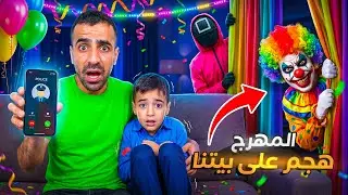 المهرج الشرير هجم على بيتنا لكن بالاخير صار شي صدمه #funny #humor #comedy 