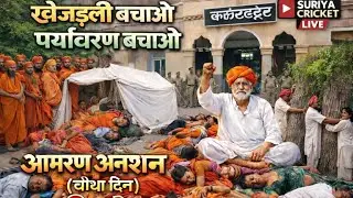 🔴Live-आप देख रहे हैं खेजड़ली बचाओ पर्यावरण बचाओ महापड़ाव बीकानेर कलेक्ट्रेट घेराव।📍 बीकानेर