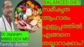 BALANCED DIET.  സമീകൃത ആഹാരം