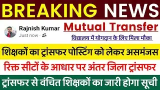 Bihar Teacher Transfer Update ✅ Inter district transfer based on vacant seats 🔴 Same district tra...