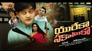 UREKA SAKAMIKA- Full Telugu Movie Directed By Saketh Sairam|#ec#easycinema#varanasisurya #fullmovies
